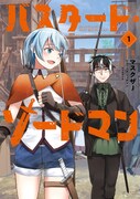 「バスタード・ソードマン」1巻