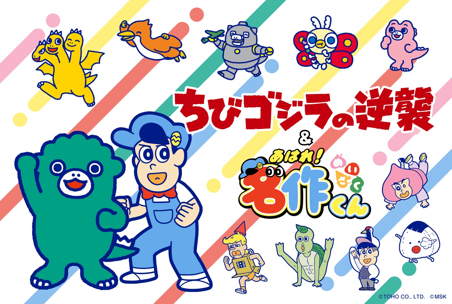 「ちびゴジラの逆襲」と「あはれ！名作くん」のコラボキービジュアル。