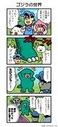 「ちびゴジラの逆襲」と「あはれ！名作くん」のコラボマンガ。
