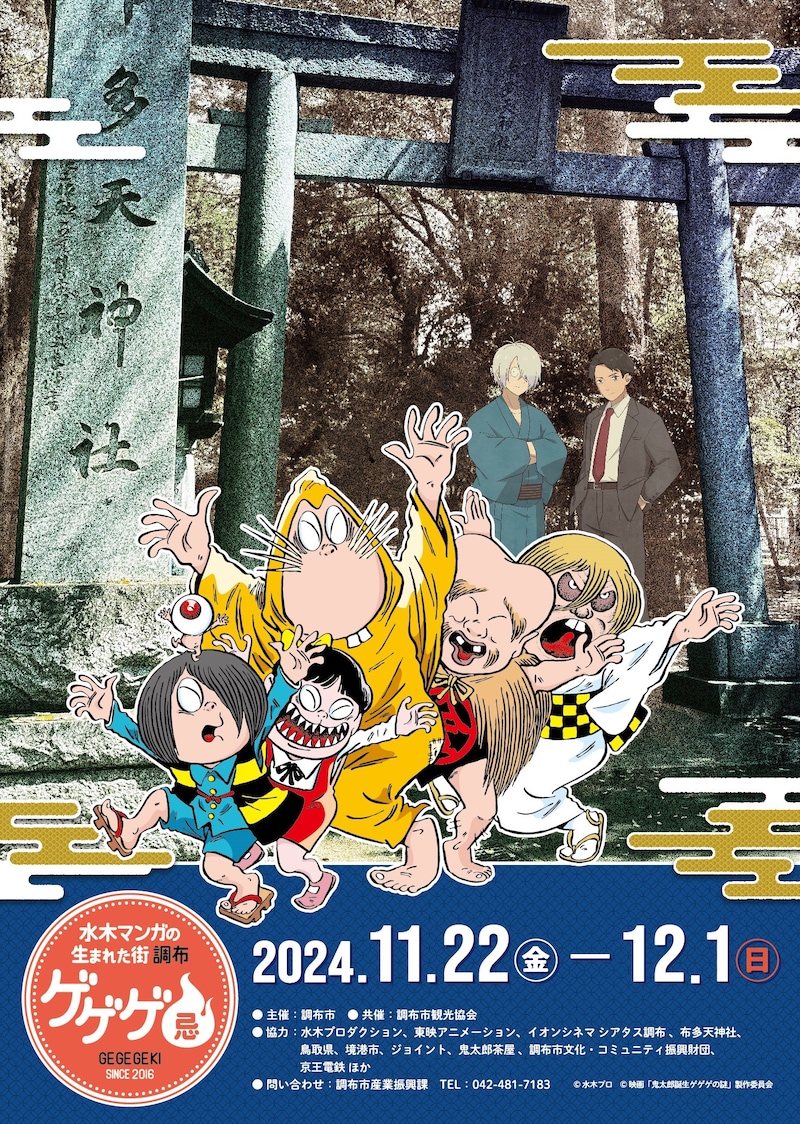 「ゲゲゲ忌2024」ビジュアル