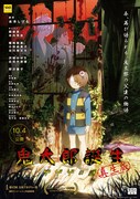 アニメ映画「鬼太郎誕生 ゲゲゲの謎 真生版」ポスタービジュアル