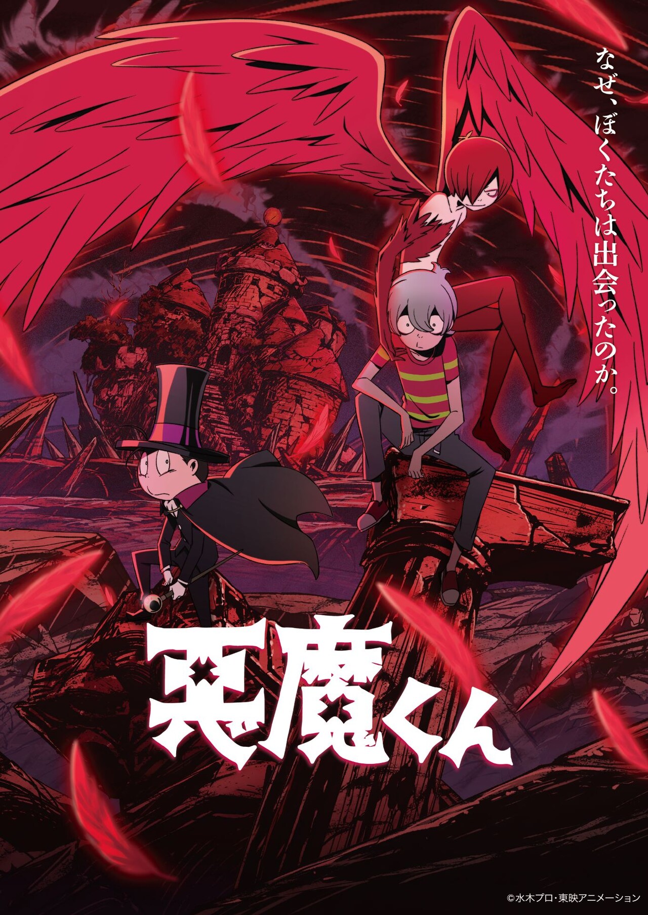 悪魔くん」ビジュアル - 「ゲゲゲ忌2024」に出演キャストが大集結