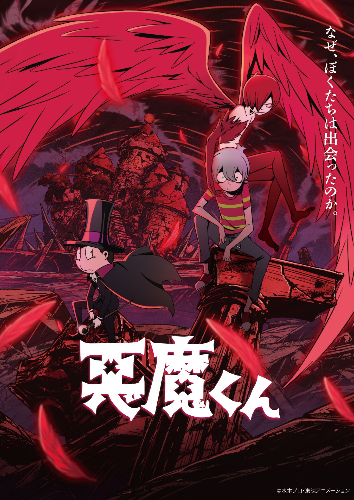 「悪魔くん」ビジュアル