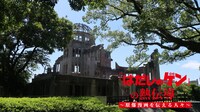 BS12スペシャル「『はだしのゲン』の熱伝導 ～原爆漫画を伝える人々～」