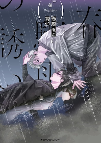 「春驟雨の誘い」