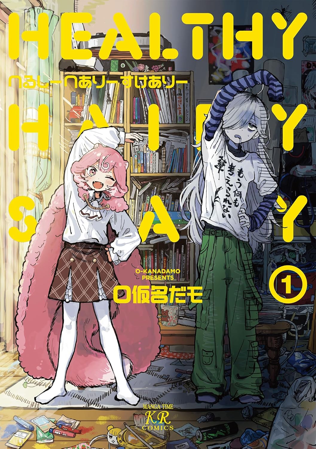 「へるしーへありーすけありー」1巻