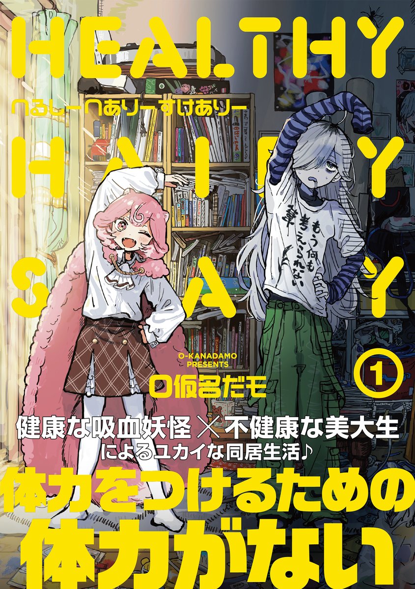 不健康美大生、元気すぎる妖怪に健康にさせられる「へるしーへありーすけありー」1巻