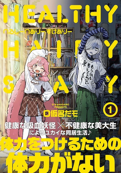 「へるしーへありーすけありー」1巻（帯付き）