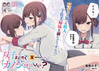 「双子まとめて『カノジョ』にしない？」より。