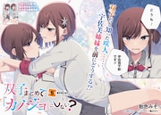 「双子まとめて『カノジョ』にしない?」より。