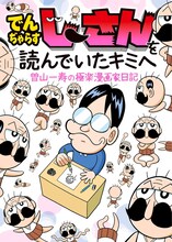 「でんぢゃらすじーさんを読んでいたキミへ 曽山一寿の極楽漫画家日記」