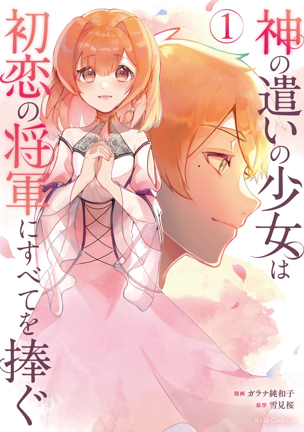 「神の遣いの少女は初恋の将軍にすべてを捧ぐ」1巻