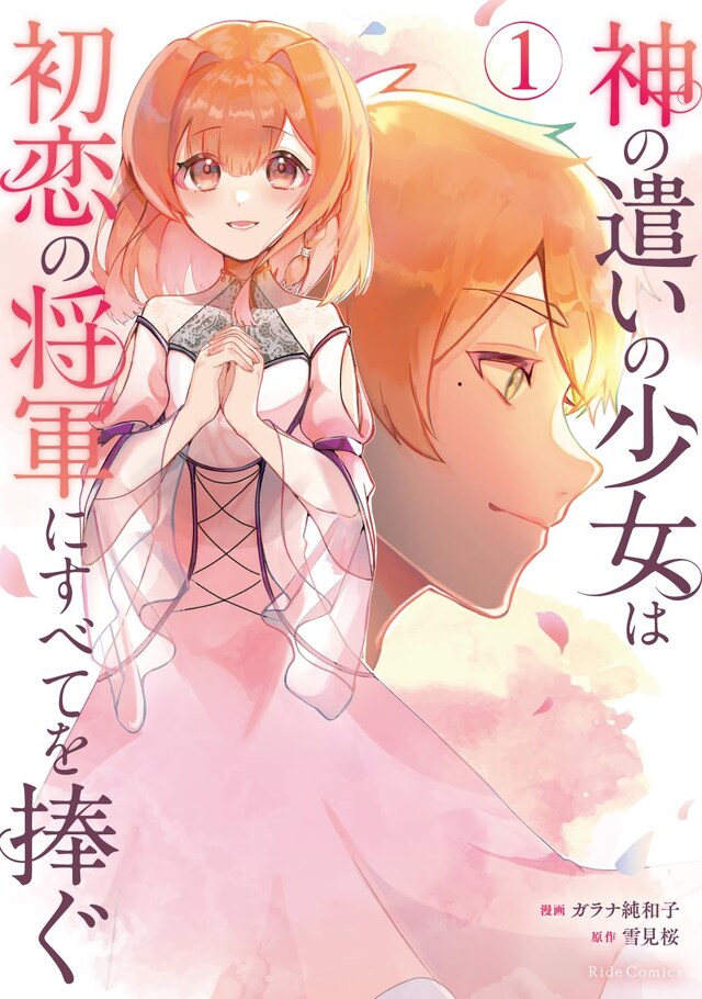 「神の遣いの少女は初恋の将軍にすべてを捧ぐ」1巻