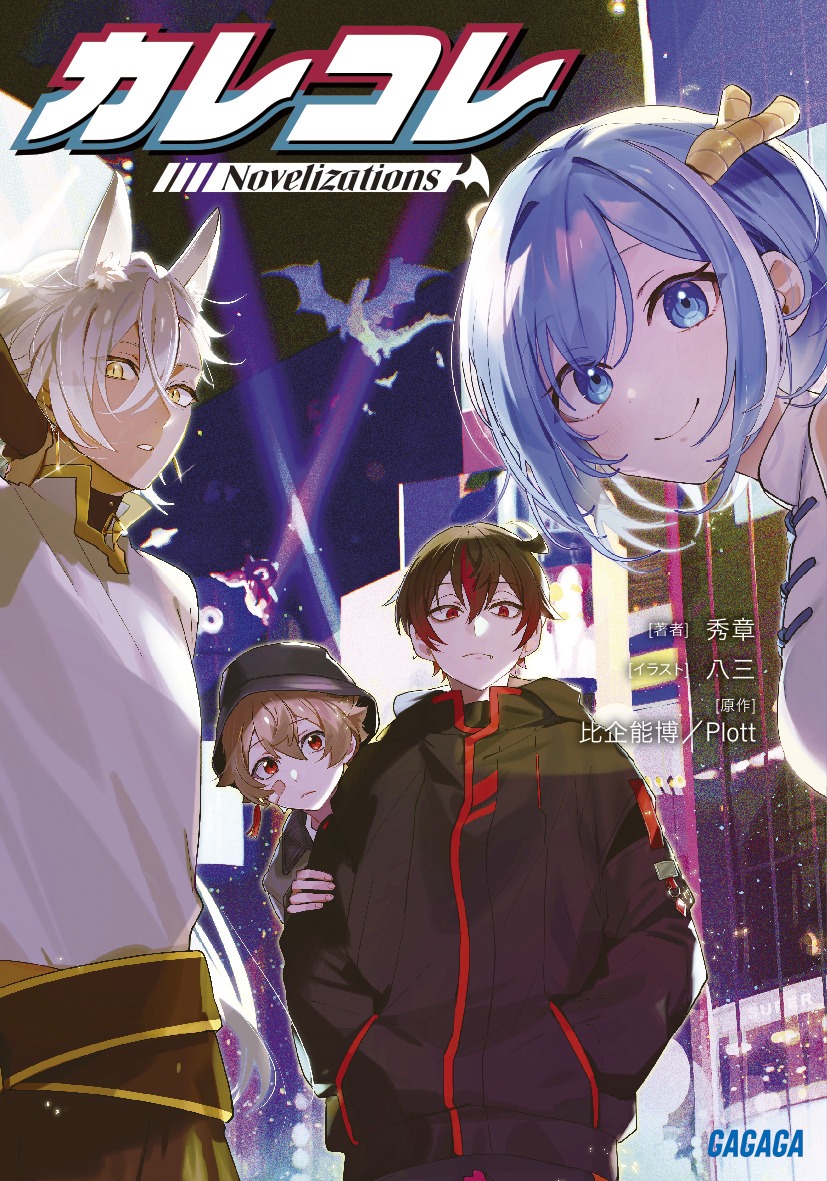 「カレコレ Novelizations」