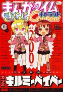 「キルミーベイベー」が表紙を飾った、まんがタイムきららキャラット11月号表紙。