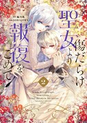 「傷だらけ聖女より報復をこめて」2巻 (c)編乃肌／SORAJIMA (c)一迅社