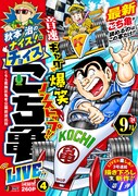 「こち亀」新作読切がジャンプリミックス「こち亀LIVE!!」に、3号連続で掲載