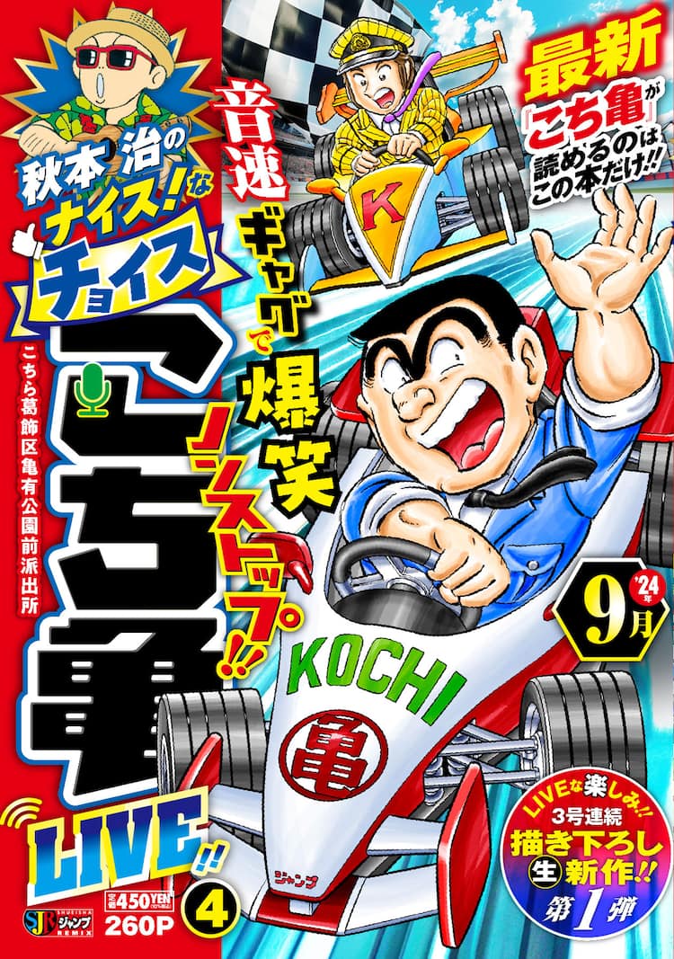 こち亀」新作読切がジャンプリミックス「こち亀LIVE!!」に、3号連続で 