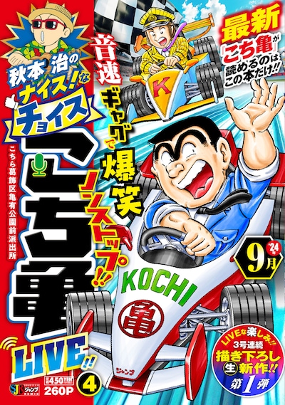 「秋本治のナイス！なチョイス こち亀LIVE!! 4」 (c)秋本治／集英社