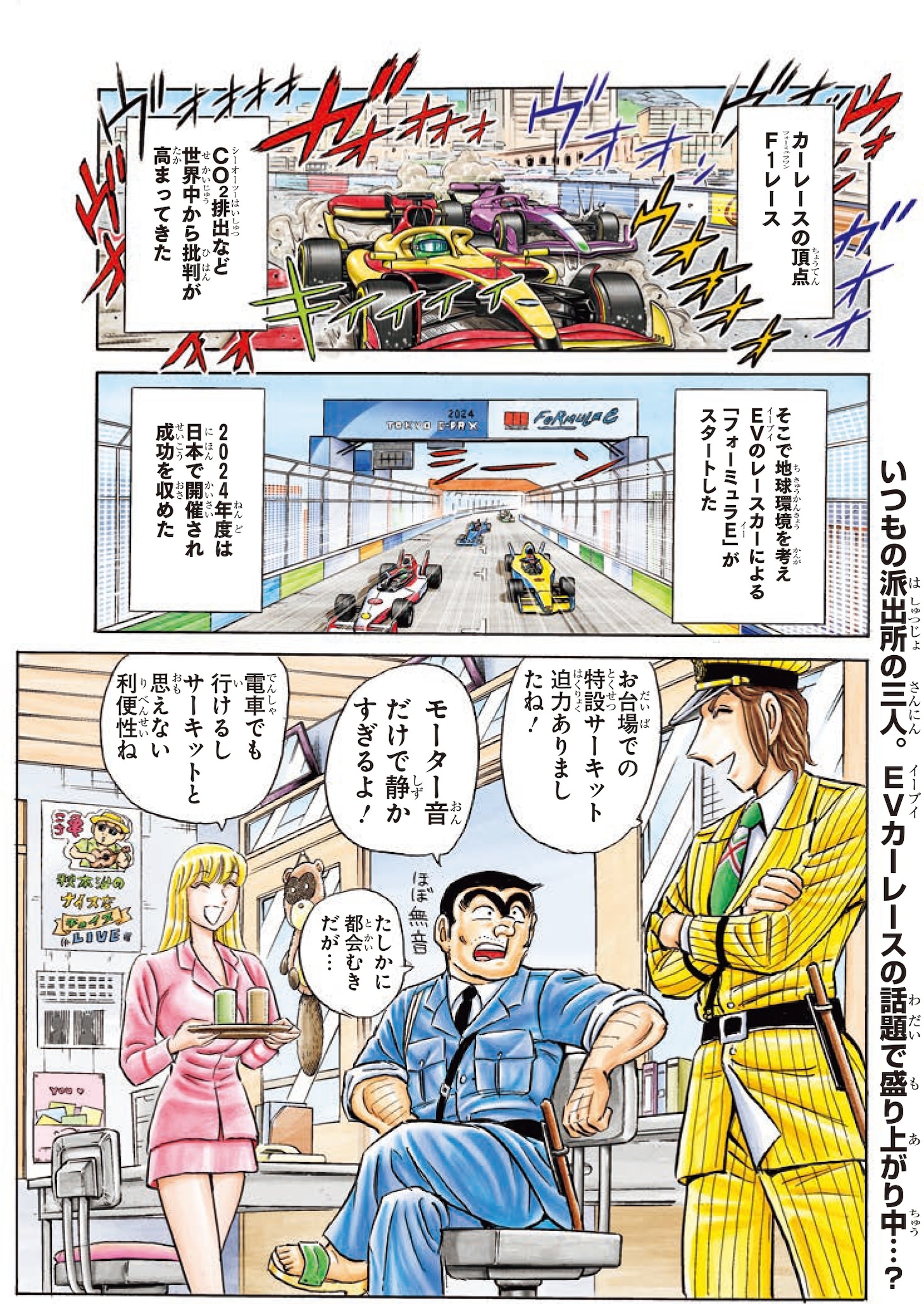 「フォーミュラEの巻」より。  (c)秋本治／集英社