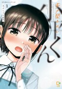「声が聞きたい小平くん」1巻