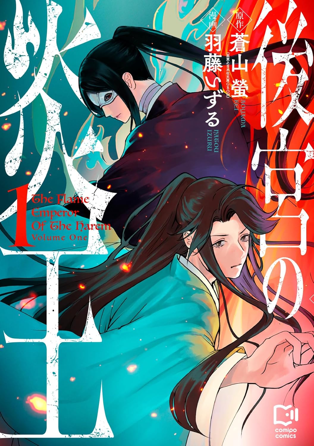 陰謀と欲望が渦巻く後宮、運命に翻弄される2人を描く「後宮の炎王」1巻