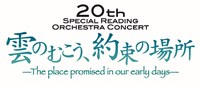 「『雲のむこう、約束の場所』スペシャル・リーディング・オーケストラ・コンサート」ロゴ
