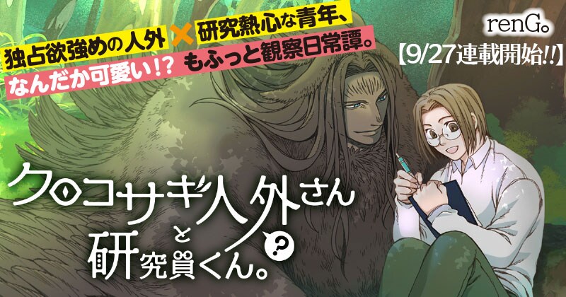 大きな人外の生物に妙に甘えられちゃう「クロコサギ人外さんと研究員くん。」新連載
