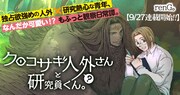 「クロコサギ人外さんと研究員くん。」バナー