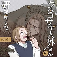 「クロコサギ人外さんと研究員くん。」バナー