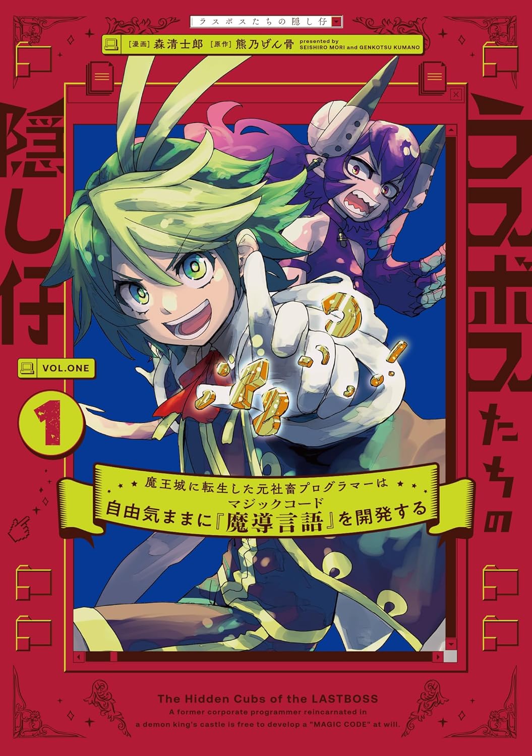 「ラスボスたちの隠し仔 ～魔王城に転生した元社畜プログラマーは自由気ままに『魔導言語』を開発する～」1巻