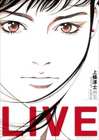 「上條淳士画集 LIVE」
