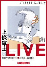 「画業40周年記念 上條淳士展 LIVE」ビジュアル