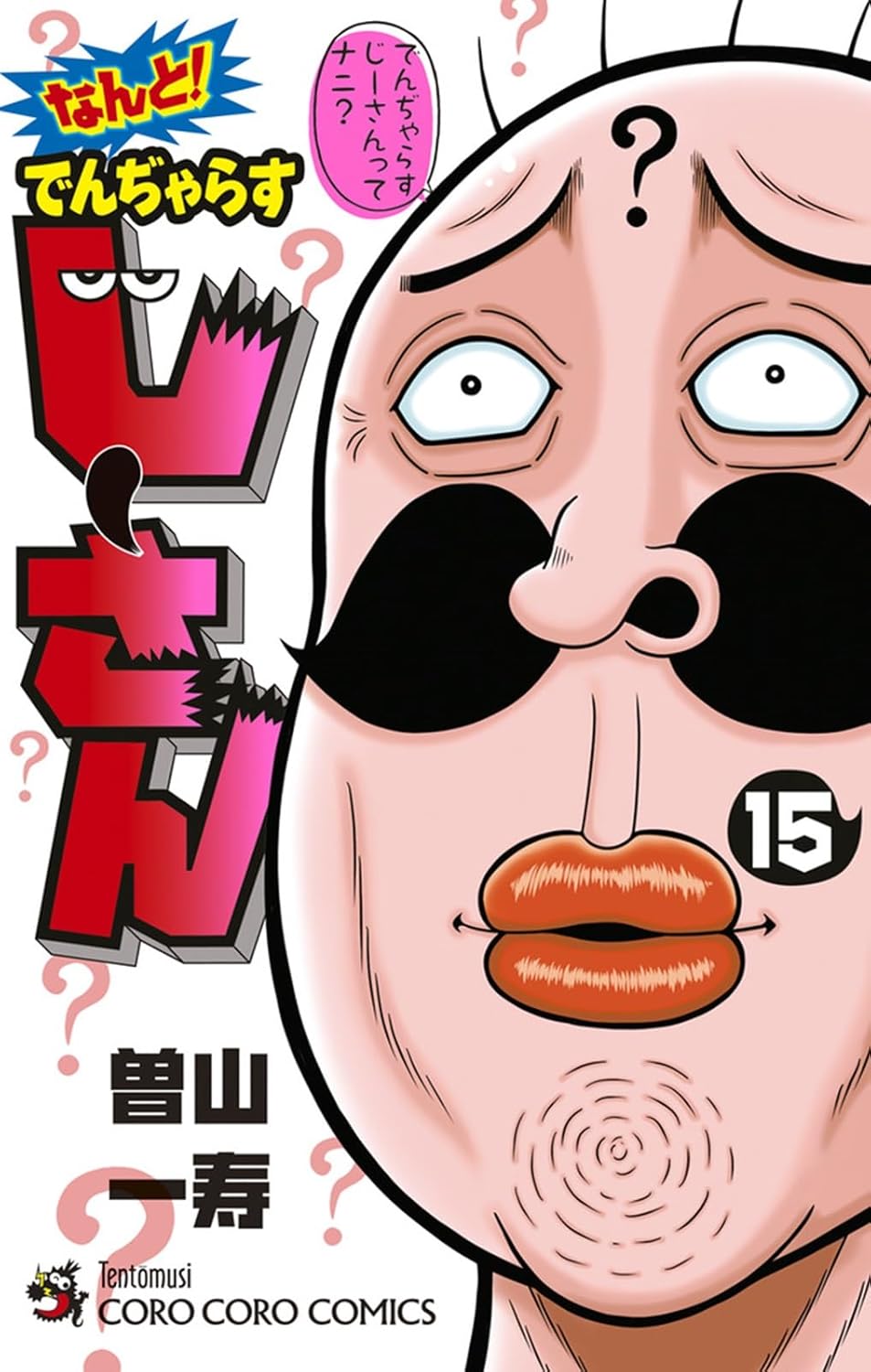 SNSでも話題、「でんぢゃらすじーさん」曽山一寿の日常マンガが