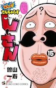 「なんと! でんぢゃらすじーさん」15巻