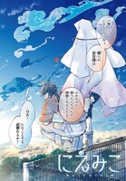 「にえみこ」より。