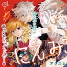 女子高生巫女のラブファンタジー&閉鎖的な村で起こるホラー、ゼロサムで2本の新連載