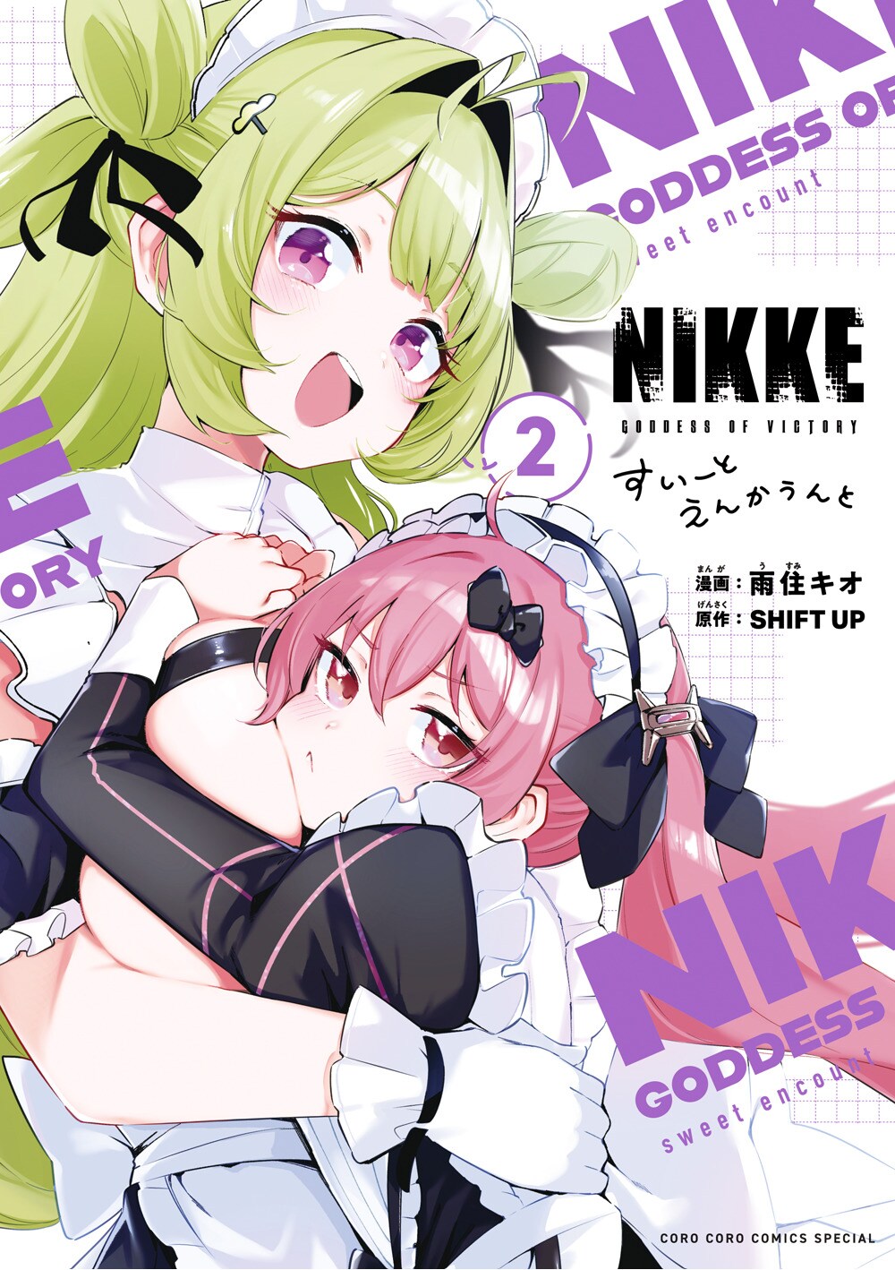 「NIKKE」マンガ版2巻の特装版に雨住キオ描き下ろしアクスタ、Nら4人のメイド姿