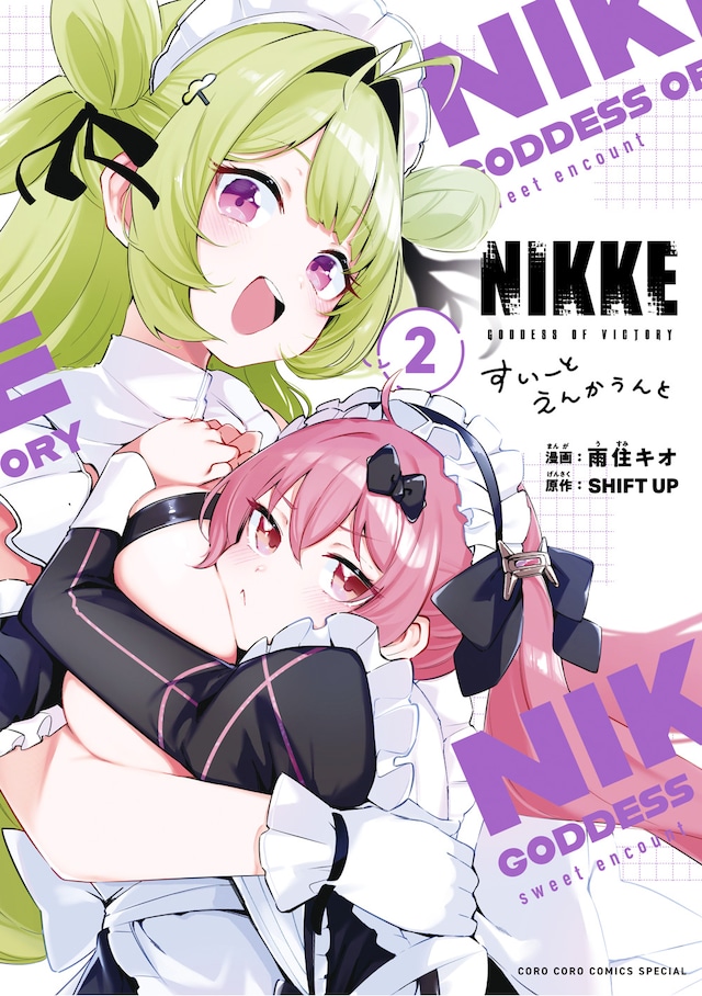 「勝利の女神：NIKKE すいーとえんかうんと」2巻