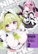 「勝利の女神：NIKKE すいーとえんかうんと」2巻の特装版。