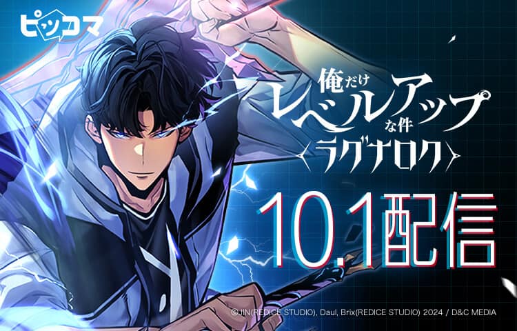 俺レベ」続編、ピッコマで10月1日に配信開始 9月30日にはシリーズの 