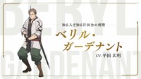 ベリル・ガーデナントのキャラクターPVより。