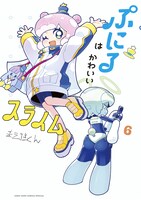 「ぷにるはかわいいスライム」6巻