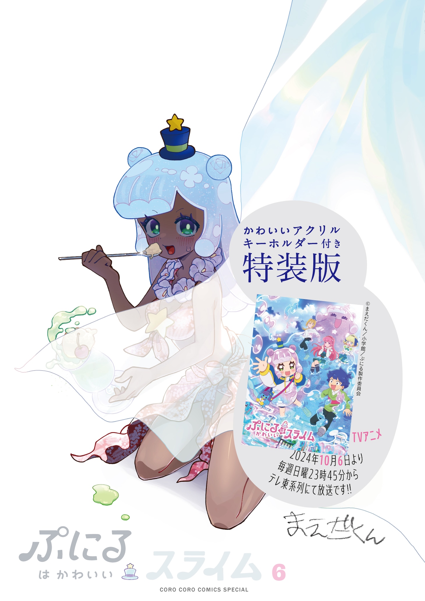 「ぷにるはかわいいスライム」6巻特装版