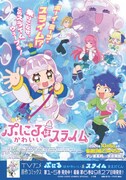 「ぷにるはかわいいスライム」ポスター