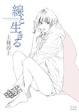 「上條淳士 線と生きる」