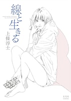 「上條淳士 線と生きる」