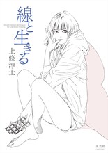 「上條淳士 線と生きる」