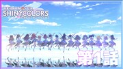 「アイドルマスター シャイニーカラーズ」第1話のサムネイル。