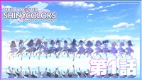 「アイドルマスター シャイニーカラーズ」第1話のサムネイル。